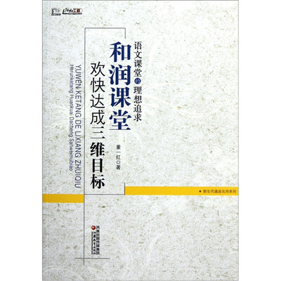 

语文课堂的理想追求：和润课堂欢快达成三维目标