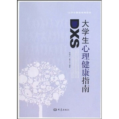 

大学生心理健康指南