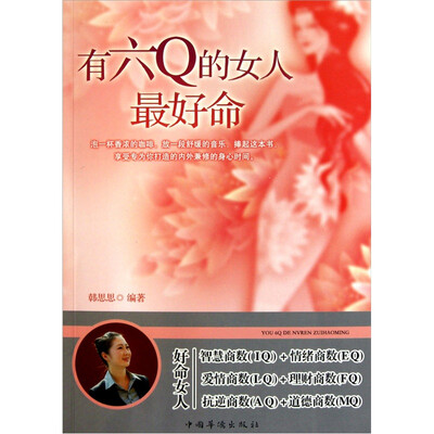

有六Q的女人最好命