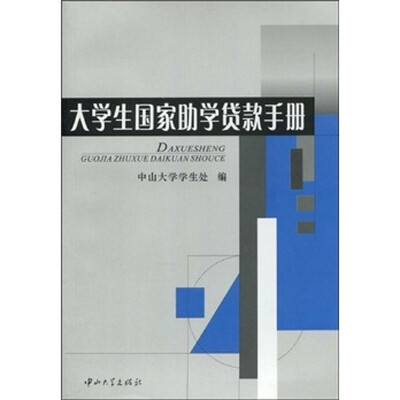 

大学生国家助学贷款手册