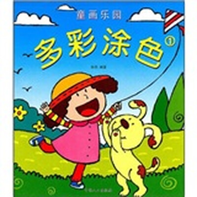 

童画乐园：多彩涂色1