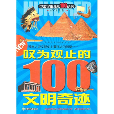 

叹为观止的100文明奇迹