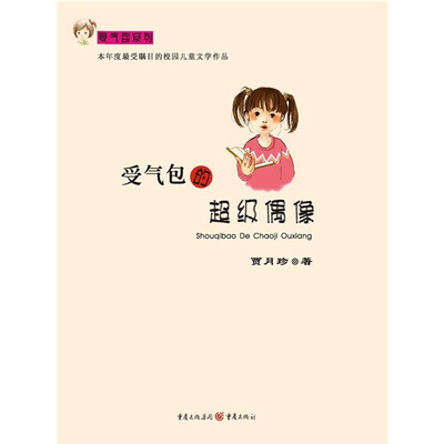 

受气包的超级偶像