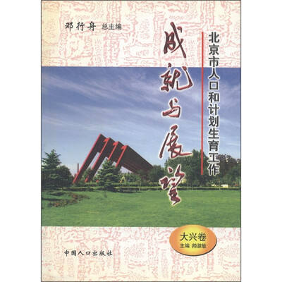 

北京市人口和计划生育工作成就与展望（大兴卷）
