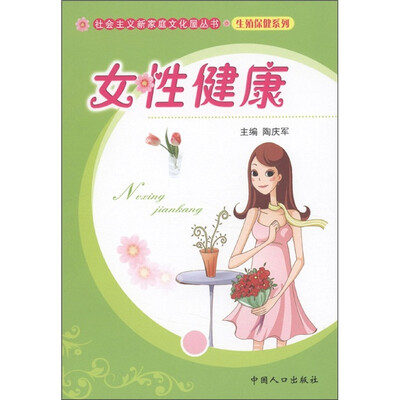 

社会主义新家庭文化屋丛书·生殖健康系列：女性健康