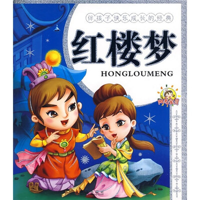 

伴孩子快乐成长的经典：红楼梦