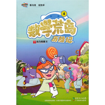 

数学荒岛历险记4