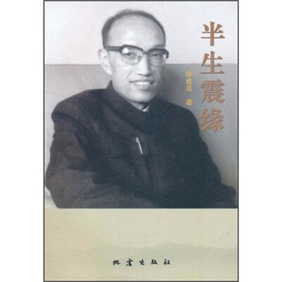 

半生震缘