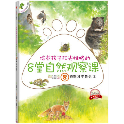 

培养孩子阳光性格的8堂自然观察课8：狗熊才不告诉你