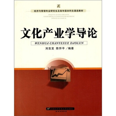 

文化产业学导论
