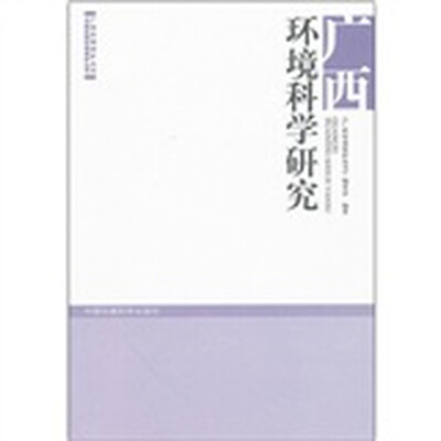 

广西环境科学研究