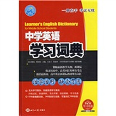 

中学英语学习词典（附VCD光盘1张）