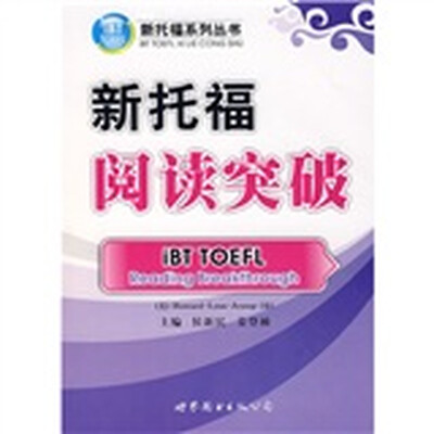 

新托福系列丛书：新托福阅读突破