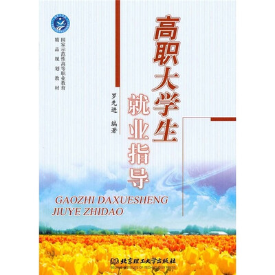

高职大学生就业指导