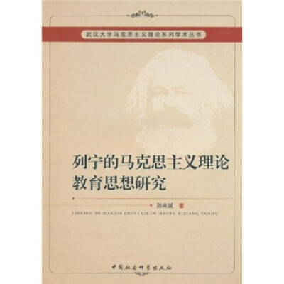 

列宁的马克思主义理论教育思想研究