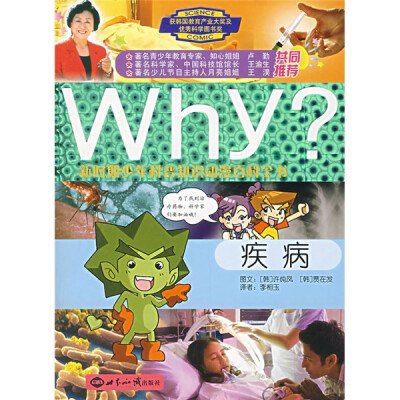 

新时期少年科普知识动漫百科全书·Why疾病