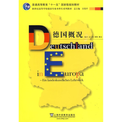 

普通高等教育“十一五”国家级规划教材·新世纪高等学校德语专业本科生系列教材：德国概况