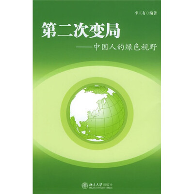 

第二次变局：中国人的绿色视野