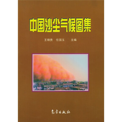 

中国沙尘气候图集