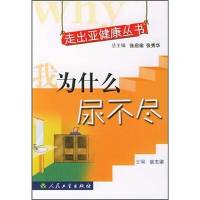 

走出亚健康丛书·我为什么尿不尽