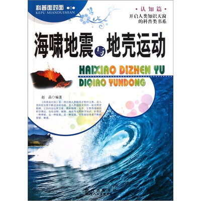 

科普面对面·认知篇：海啸地震与地壳运动