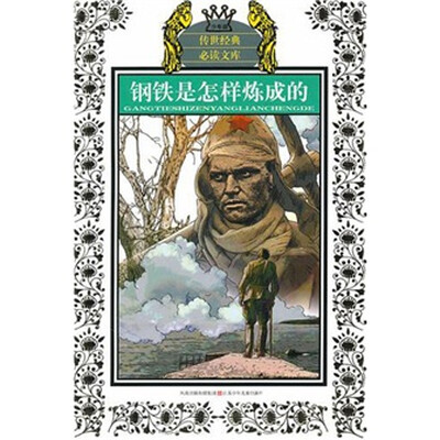 

钢铁是怎样炼成的