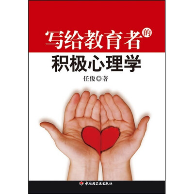 

写给教育者的积极心理学