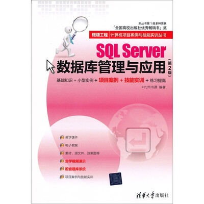 

银领工程·计算机项目案例与技能实训丛书：SQL Server数据库管理与应用（第2版）