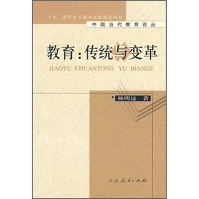 

教育：传统与变革