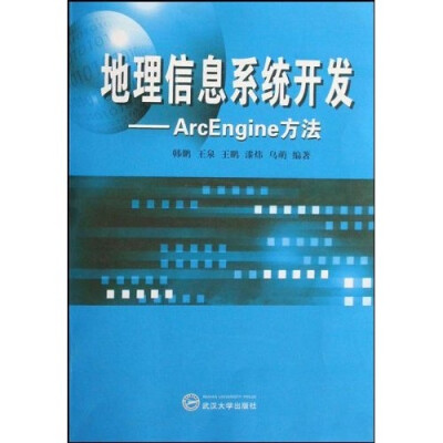 

地理信息系统开发：ArcEngine方法