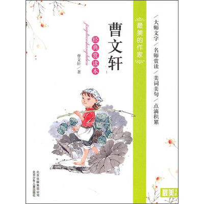 

最美的作家：曹文轩