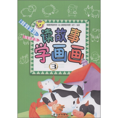 

读故事学画画3