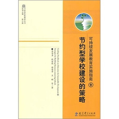 

节约型学校建设的策略-可持续发展教育实施指南4
