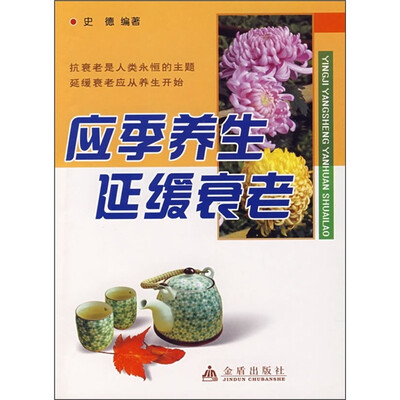 

应季养生延缓衰老