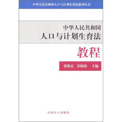 

人口与计划生育法教程