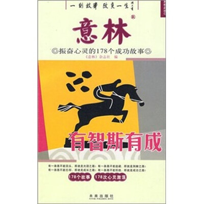 

思想启迪：有智斯有成（振奋心灵的90个成功故事）