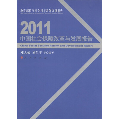 

教育部哲学社会科学系列发展报告：2011中国社会保障改革与发展报告