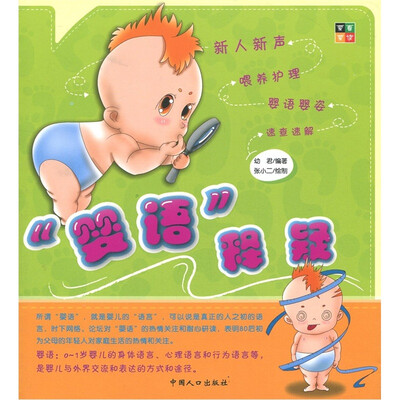 

“婴语”释疑