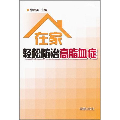 

在家轻松防治高脂血症