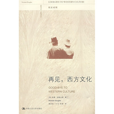 

再见，西方文化（英汉对照）