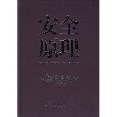

安全原理