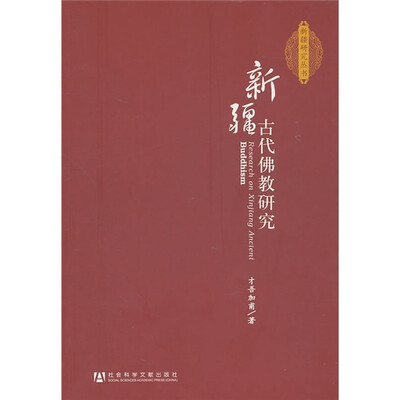 

新疆古代佛教研究
