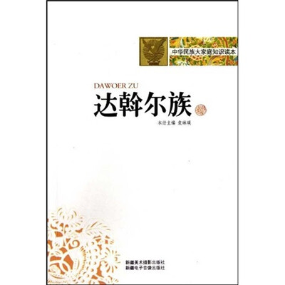 

中华民族大家庭知识读本：达斡尔族