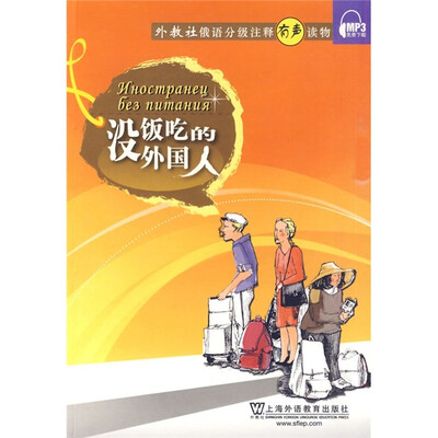 

外教社俄语分级注释有声读物：没饭吃的外国人