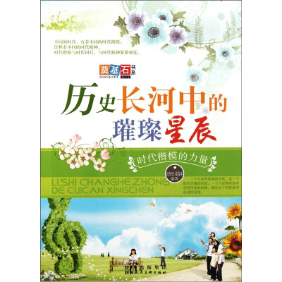 

历史长河中的璀璨星辰：时代楷模的力量