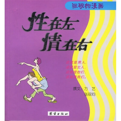 

张砚钧漫画：性在左 情在右