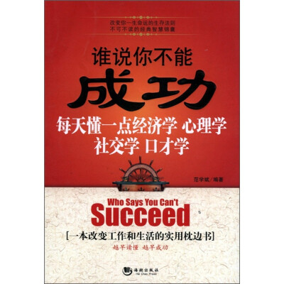 

谁说你不能成功：每天懂一点经济学心理学社交学口才学