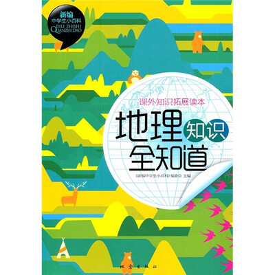 

课外知识拓展读本：地理知识全知道