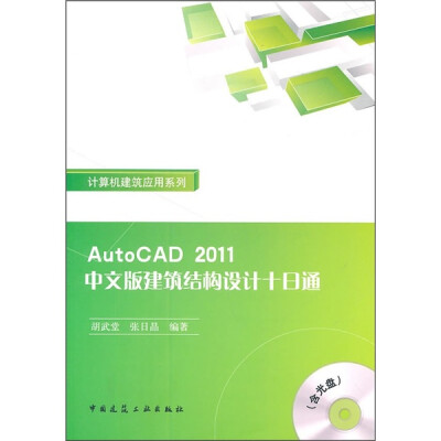 

AutoCAD 2011中文版建筑结构设计十日通（附光盘）