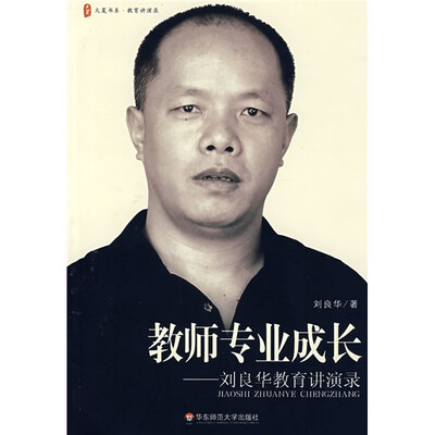 

教师专业成长：刘良华教育讲演录